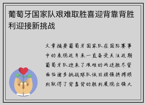 葡萄牙国家队艰难取胜喜迎背靠背胜利迎接新挑战