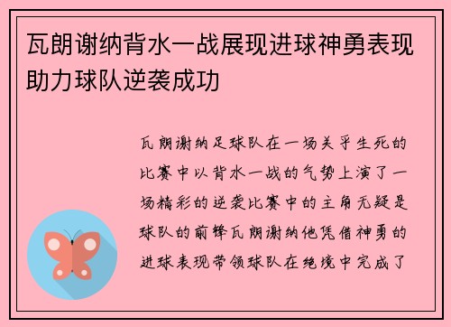 瓦朗谢纳背水一战展现进球神勇表现助力球队逆袭成功