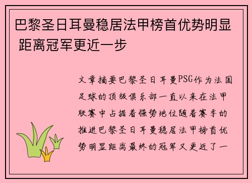 巴黎圣日耳曼稳居法甲榜首优势明显 距离冠军更近一步