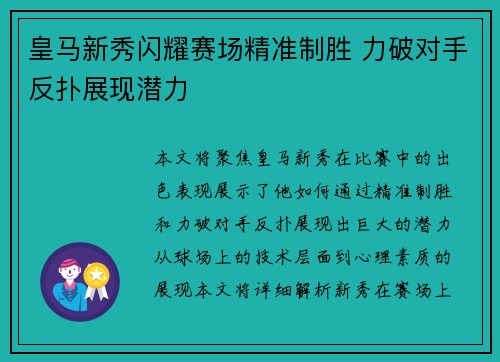 皇马新秀闪耀赛场精准制胜 力破对手反扑展现潜力
