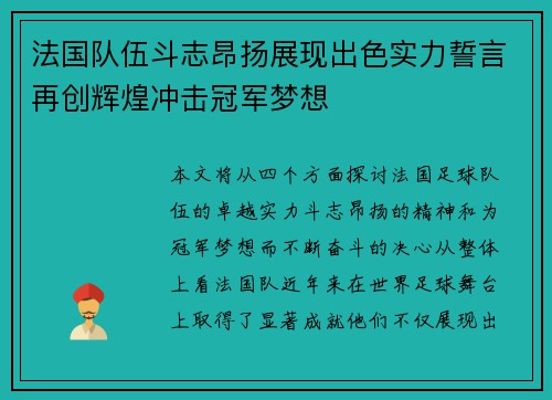 法国队伍斗志昂扬展现出色实力誓言再创辉煌冲击冠军梦想