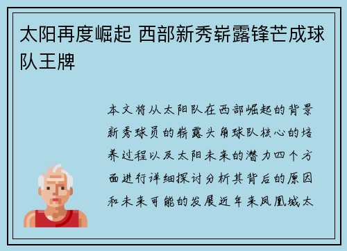 太阳再度崛起 西部新秀崭露锋芒成球队王牌