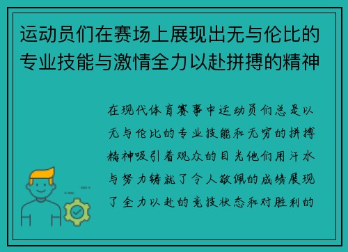 运动员们在赛场上展现出无与伦比的专业技能与激情全力以赴拼搏的精神风貌