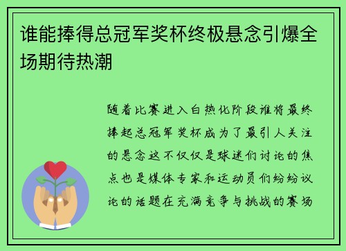 谁能捧得总冠军奖杯终极悬念引爆全场期待热潮
