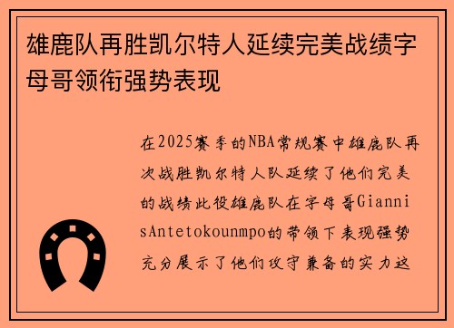 雄鹿队再胜凯尔特人延续完美战绩字母哥领衔强势表现