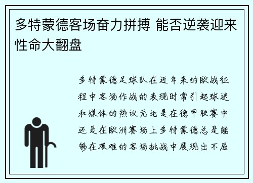 多特蒙德客场奋力拼搏 能否逆袭迎来性命大翻盘
