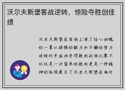 沃尔夫斯堡客战逆转，惊险夺胜创佳绩