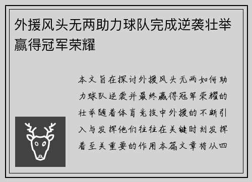 外援风头无两助力球队完成逆袭壮举赢得冠军荣耀
