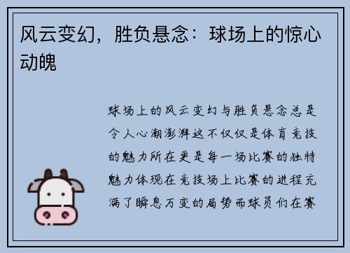 风云变幻，胜负悬念：球场上的惊心动魄