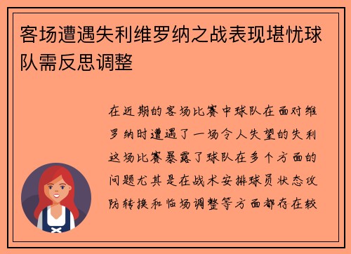 客场遭遇失利维罗纳之战表现堪忧球队需反思调整
