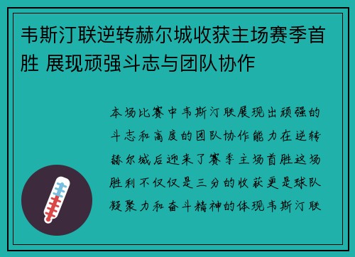 韦斯汀联逆转赫尔城收获主场赛季首胜 展现顽强斗志与团队协作