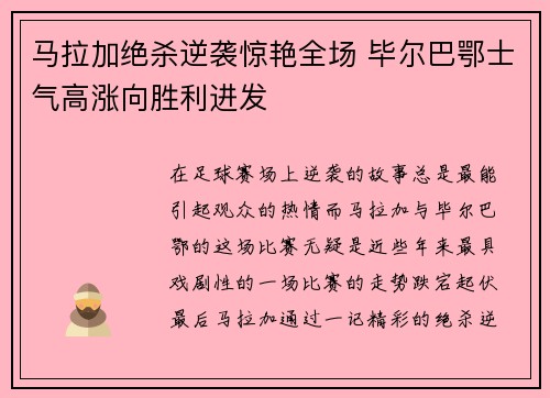 马拉加绝杀逆袭惊艳全场 毕尔巴鄂士气高涨向胜利进发