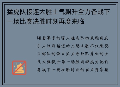 猛虎队接连大胜士气飙升全力备战下一场比赛决胜时刻再度来临