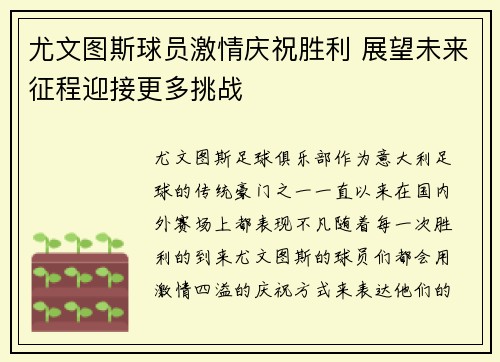 尤文图斯球员激情庆祝胜利 展望未来征程迎接更多挑战