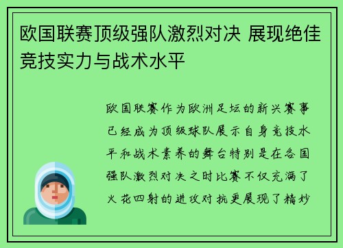 欧国联赛顶级强队激烈对决 展现绝佳竞技实力与战术水平