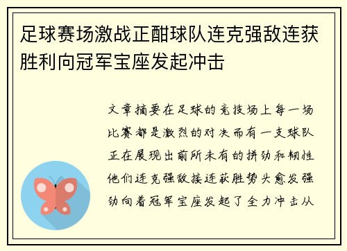 足球赛场激战正酣球队连克强敌连获胜利向冠军宝座发起冲击