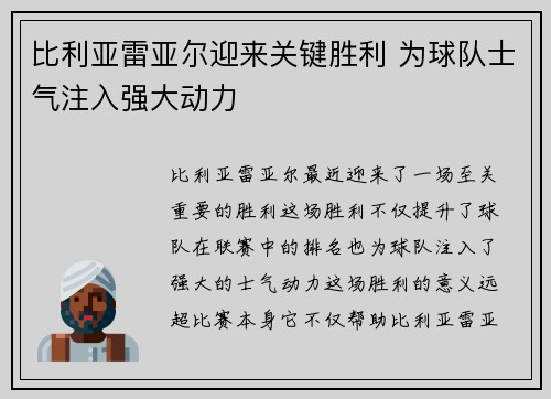 比利亚雷亚尔迎来关键胜利 为球队士气注入强大动力