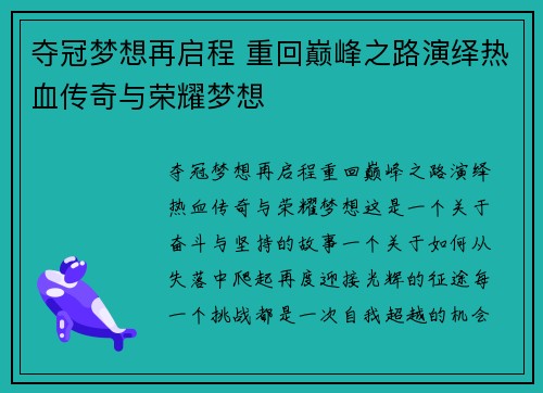 夺冠梦想再启程 重回巅峰之路演绎热血传奇与荣耀梦想