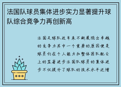 法国队球员集体进步实力显著提升球队综合竞争力再创新高