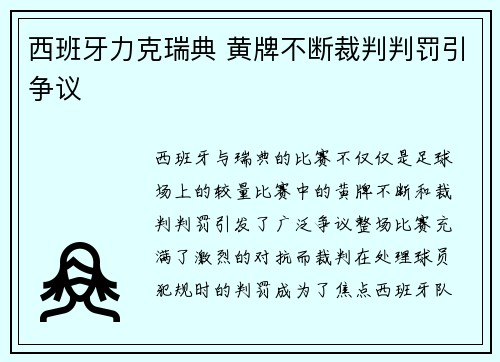 西班牙力克瑞典 黄牌不断裁判判罚引争议