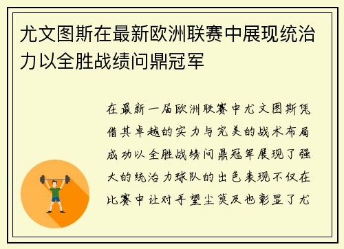 尤文图斯在最新欧洲联赛中展现统治力以全胜战绩问鼎冠军