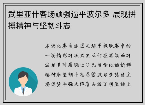武里亚什客场顽强逼平波尔多 展现拼搏精神与坚韧斗志