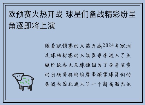 欧预赛火热开战 球星们备战精彩纷呈角逐即将上演