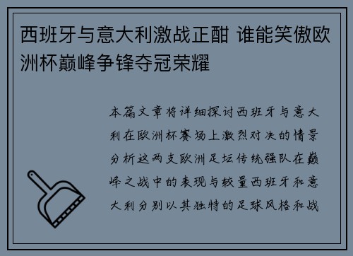 西班牙与意大利激战正酣 谁能笑傲欧洲杯巅峰争锋夺冠荣耀