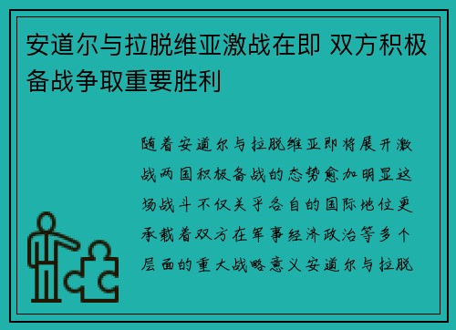 安道尔与拉脱维亚激战在即 双方积极备战争取重要胜利