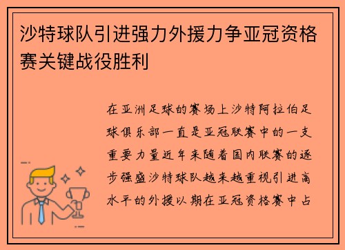 沙特球队引进强力外援力争亚冠资格赛关键战役胜利