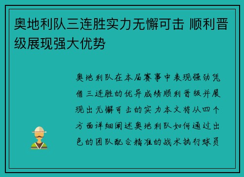 奥地利队三连胜实力无懈可击 顺利晋级展现强大优势