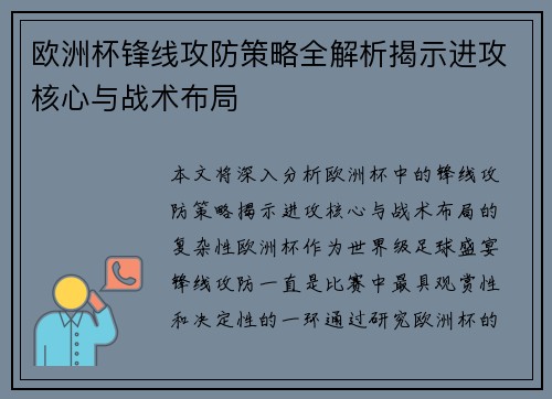 欧洲杯锋线攻防策略全解析揭示进攻核心与战术布局