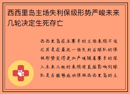 西西里岛主场失利保级形势严峻未来几轮决定生死存亡