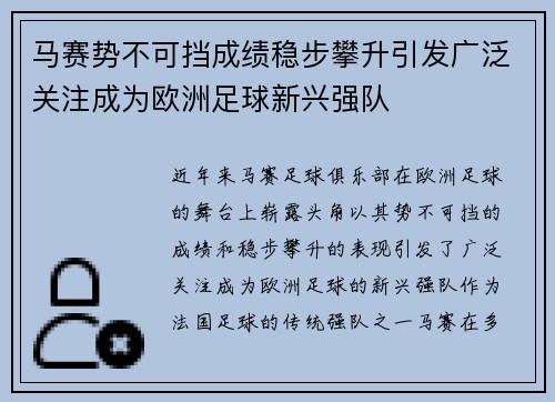 马赛势不可挡成绩稳步攀升引发广泛关注成为欧洲足球新兴强队