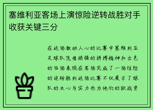 塞维利亚客场上演惊险逆转战胜对手收获关键三分