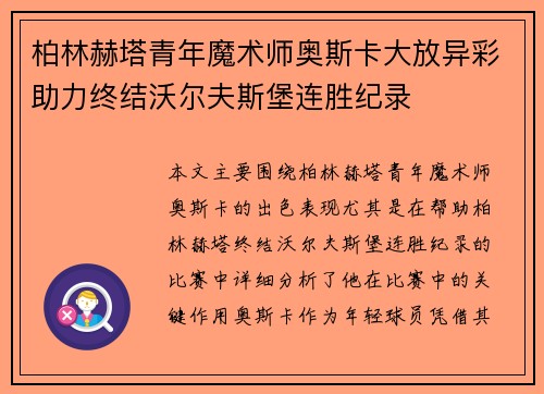 柏林赫塔青年魔术师奥斯卡大放异彩助力终结沃尔夫斯堡连胜纪录