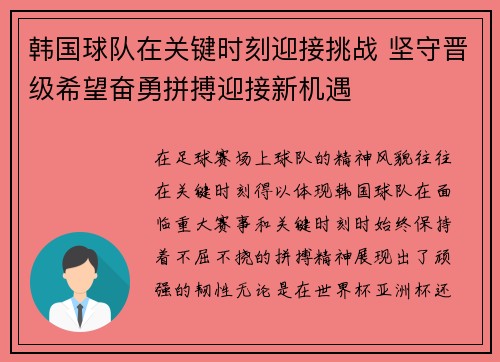 韩国球队在关键时刻迎接挑战 坚守晋级希望奋勇拼搏迎接新机遇