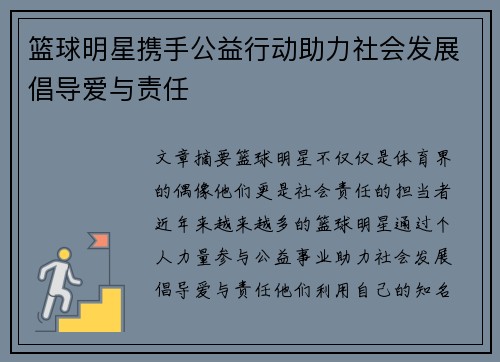 篮球明星携手公益行动助力社会发展倡导爱与责任