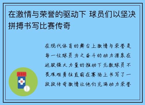 在激情与荣誉的驱动下 球员们以坚决拼搏书写比赛传奇