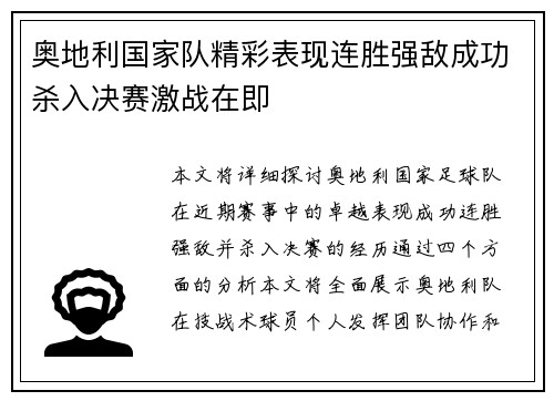 奥地利国家队精彩表现连胜强敌成功杀入决赛激战在即