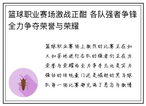 篮球职业赛场激战正酣 各队强者争锋全力争夺荣誉与荣耀