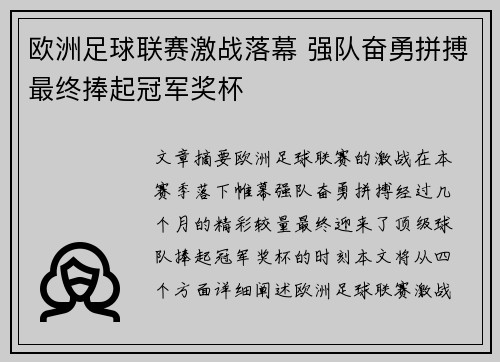 欧洲足球联赛激战落幕 强队奋勇拼搏最终捧起冠军奖杯