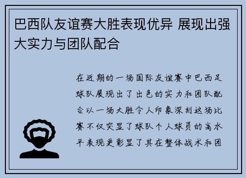 巴西队友谊赛大胜表现优异 展现出强大实力与团队配合
