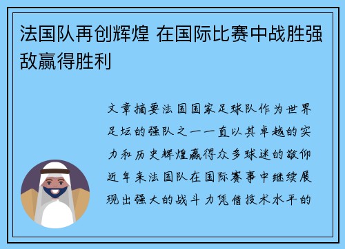法国队再创辉煌 在国际比赛中战胜强敌赢得胜利