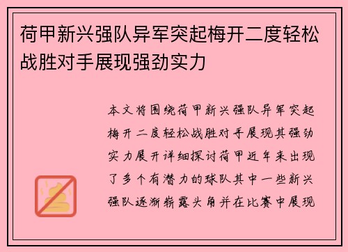 荷甲新兴强队异军突起梅开二度轻松战胜对手展现强劲实力