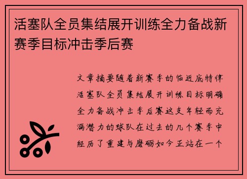 活塞队全员集结展开训练全力备战新赛季目标冲击季后赛