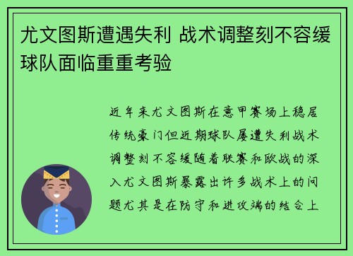 尤文图斯遭遇失利 战术调整刻不容缓球队面临重重考验