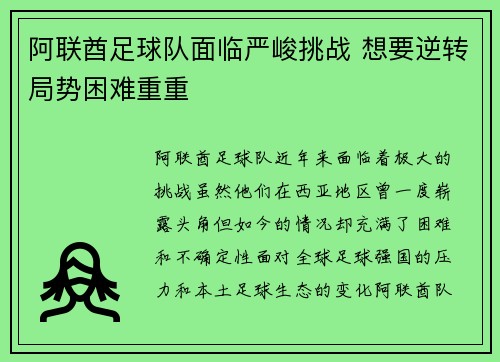 阿联酋足球队面临严峻挑战 想要逆转局势困难重重