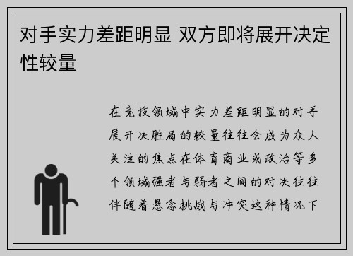 对手实力差距明显 双方即将展开决定性较量