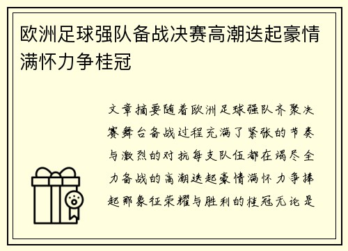 欧洲足球强队备战决赛高潮迭起豪情满怀力争桂冠